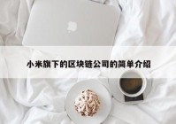 小米旗下的区块链公司的简单介绍