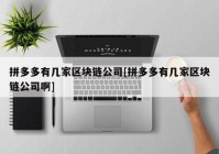 拼多多有几家区块链公司[拼多多有几家区块链公司啊]