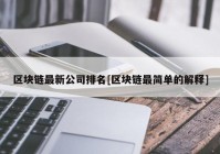 区块链最新公司排名[区块链最简单的解释]