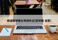 航运区块链公司成长记[区块链 运营]