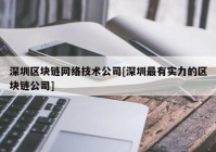 深圳区块链网络技术公司[深圳最有实力的区块链公司]