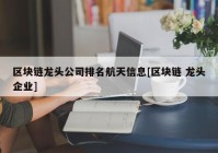 区块链龙头公司排名航天信息[区块链 龙头企业]