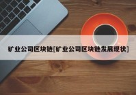 矿业公司区块链[矿业公司区块链发展现状]