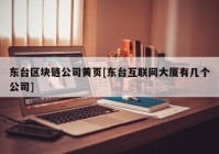 东台区块链公司黄页[东台互联网大厦有几个公司]